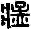 猛,漢武猛枝尉印 ,書法字典